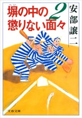 【中古】 塀の外の懲りない二人/実業之日本社/安部譲二 中古】 塀の外の懲りない二人 / 安部 譲二 / 実業之日本社