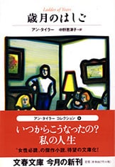 ここがホームシック・レストラン』アン・タイラー 中野恵津子・訳 