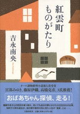 月夜の羊 紅雲町珈琲屋こよみ』吉永南央 | 単行本 - 文藝春秋BOOKS