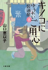 言霊秘書 山口恵以子著 八重洲出版 パスタの花咲く ゆうれい居酒屋7』山口恵以子 | 文春文庫
