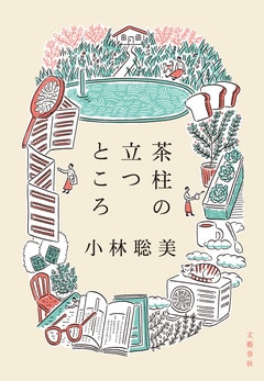 小林聡美さんによる「いつもの暮らし」を綴ったエッセイ集『茶柱の立つところ』ほか