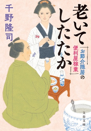 老いてしたたか