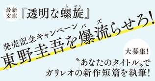 あなたの“タイトル”で東野圭吾がガリレオの短篇を執筆！「東野圭吾を爆流（バズ）らせろ！」キャンペーン開催。