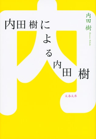 内田樹による内田樹文庫版のためのあとがき