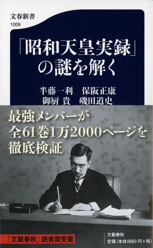 『昭和天皇実録』は8月15日をどう描いたか？　半藤一利ら‟最強メンバー”が読み解く