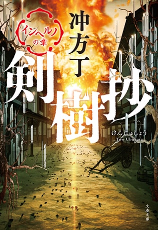 『宮本武蔵』『蟬しぐれ』に続く歴史青春小説の系譜に位置する「剣樹抄」