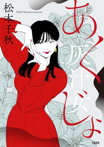 『灰汁女』（松本千秋）