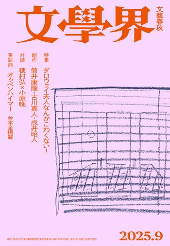 『文學界 2025年9月号』（文學界編集部）