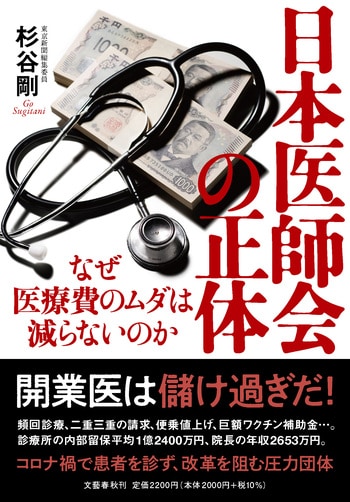 『日本医師会の正体』（杉谷剛）