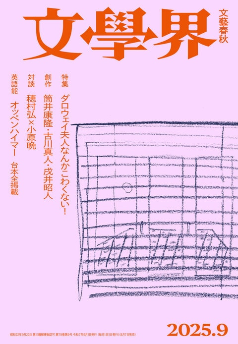 文學界 2025年9月号』文學界編集部 | 雑誌・ムック・臨時増刊 - 文藝春秋
