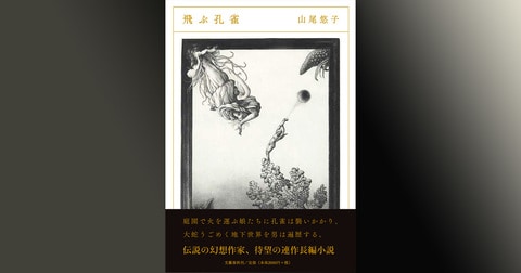 伝説の幻想作家、山尾悠子8年ぶりの連作長編小説『飛ぶ孔雀』