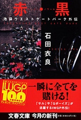 文春文庫『ドラゴン・ティアーズ――龍涙 池袋ウエストゲートパークⅨ