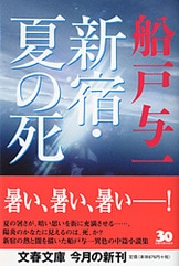 夢は荒れ地を』船戸与一 | 単行本 - 文藝春秋