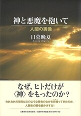 神ならぬ身で、神と扱われた男の真実！『イエスの実像 その十字架への道』日暮晩夏 | 文藝春秋企画出版