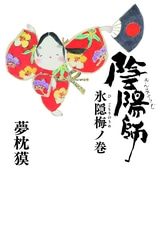 陰陽師』夢枕 獏 | 電子書籍 - 文藝春秋