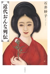 女帝 小池百合子』石井妙子 | 電子書籍 - 文藝春秋