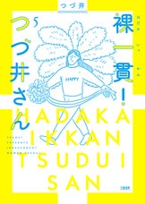 Ｂｏｏｋ　ｐａｇｅ 本の年鑑 １９９６/ブックペ-ジ刊行会（単行本） アラサー×おひとりさま×オタク=毎日生き『裸一貫！ つづ井