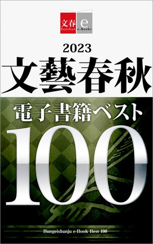 2023文藝春秋電子書籍ベスト100