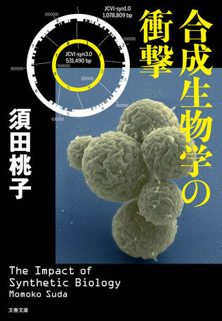 生物を自在に改変し、人工生命体を作る驚異の科学を手にした人類の向かう先は