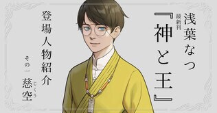 浅葉なつ『神と王』登場人物紹介！　その1：慈空（じくう）