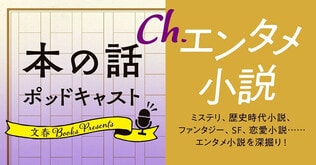 本の話 ポッドキャスト番組表【Ch.エンタメ・小説】ミステリー