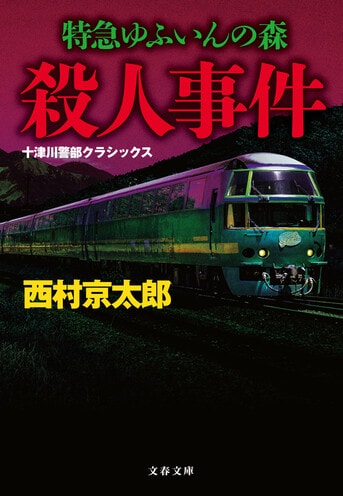 特急ゆふいんの森殺人事件 十津川警部クラシックス』西村京太郎 | 文春文庫