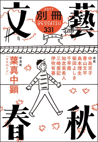 文藝春秋2023年10月号 | 文藝春秋 |本 | 通販 | Amazon