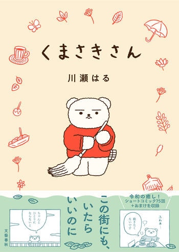 『くまさきさん』（川瀬はる）