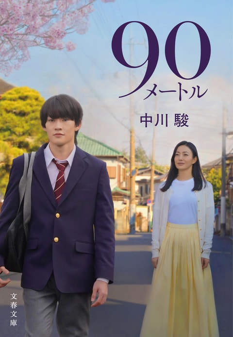 90メートル』中川駿 | 電子書籍 - 文藝春秋