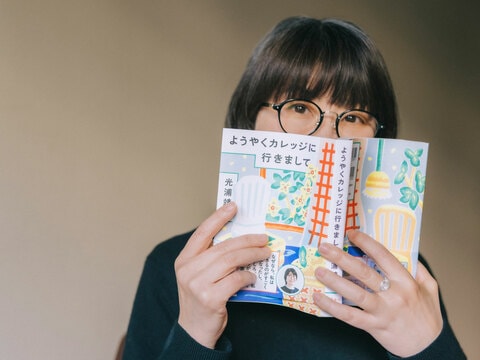 「この現場では偽善者を演じていいのよ」、光浦靖子が語る、暮らしの中にもうひとつの場所を持つこと