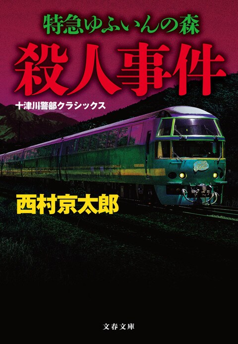 事件解決の鍵は車内の血染めのナイフ？　異色の観光列車を真っ先に取材した佳作