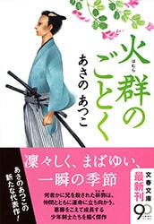 三人の少年たちのゴールを見届けてほしい 燦8 鷹の刃 あさのあつこ 著 インタビュー 対談 本の話