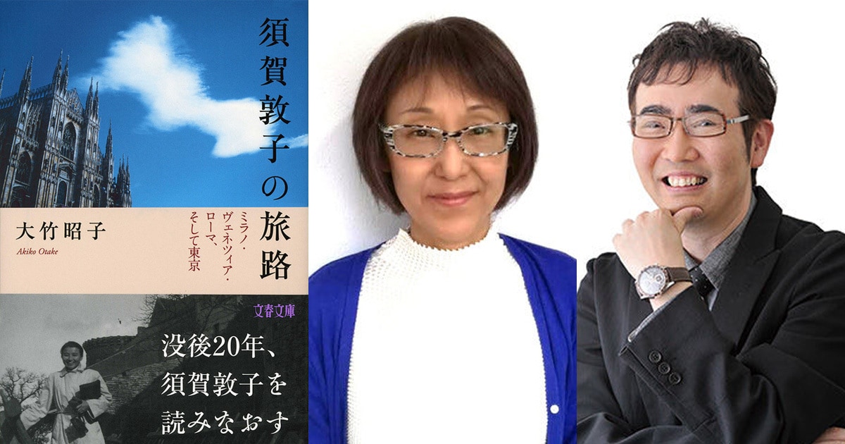 須賀敦子の旅路 ミラノ・ヴェネツィア・ローマ、そして東京』刊行記念