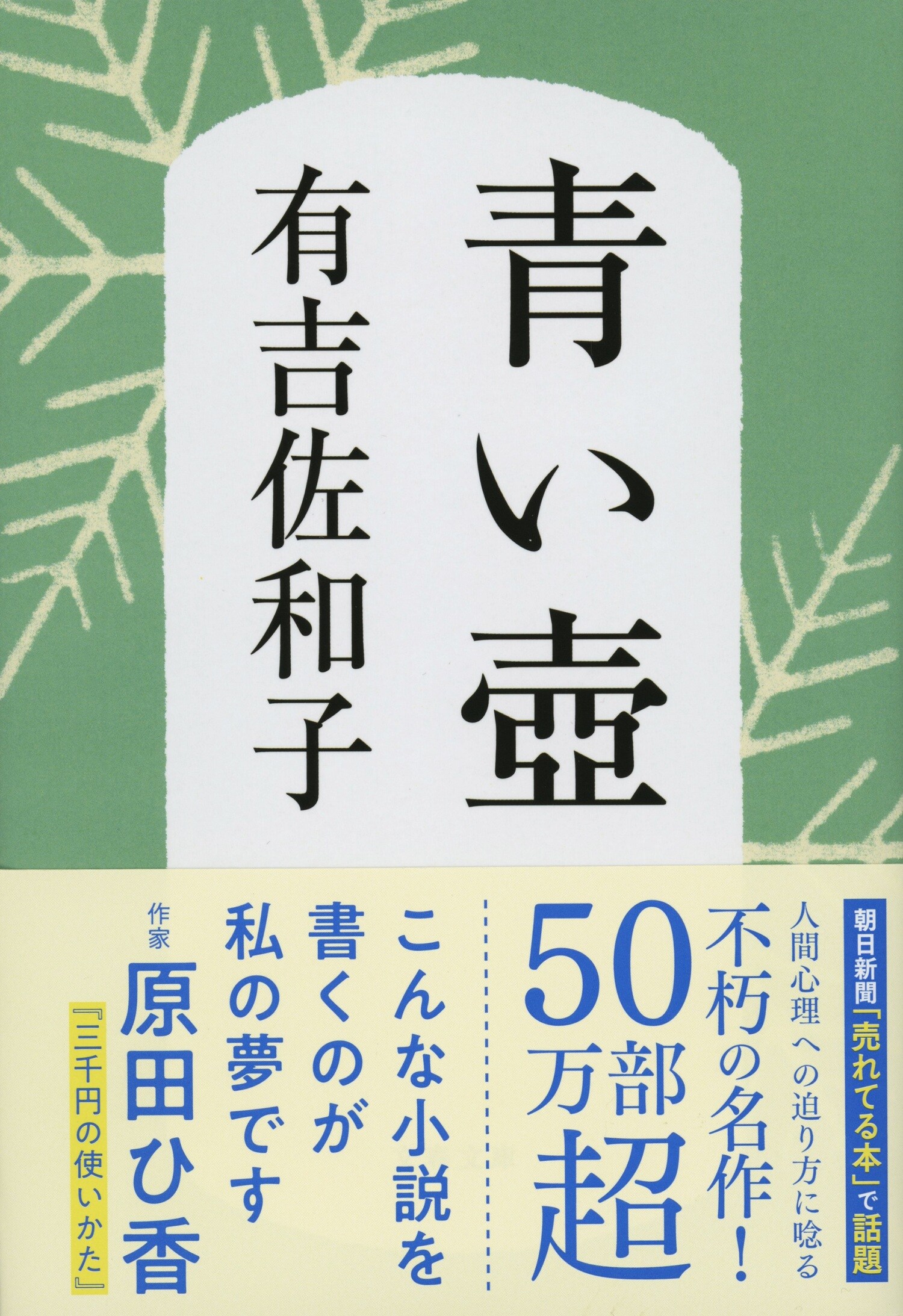 「こんな小説を書くのが私の夢です」――原田ひ香さんが憧れた幻の名作、有吉佐和子『青い壺』が奇跡の復刊を遂げ、令和のベストセラーになるまで