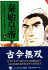 項羽と劉邦（上） 漢楚の興亡』久松文雄・画 久保田千太郎・作 | 単行本 - 文藝春秋BOOKS