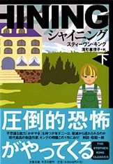 ペット・セマタリー（上）』スティーヴン・キング 深町眞理子 訳