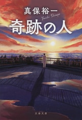 著者渾身の青春群像大作『栄光なき凱旋 上』真保裕一 | 文春文庫