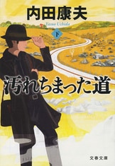 贄門島 上』内田康夫 | 文春文庫