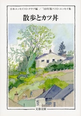 文春文庫『人間はすごいな '11年版ベスト・エッセイ集』日本エッセイ 