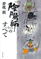 陰陽師』夢枕 獏 | 電子書籍 - 文藝春秋