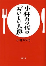 文春新書『一生食べたいカツ代流レシピ』小林カツ代 本田明子 | 新書