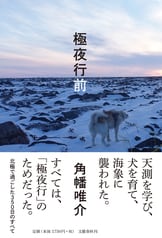 極夜行』角幡唯介 | 単行本 - 文藝春秋