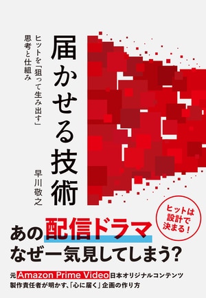 届かせる技術