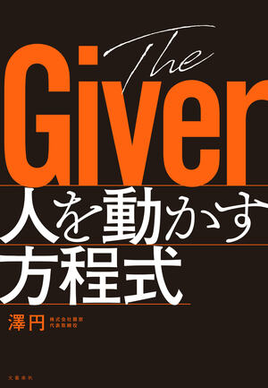 The Giver　人を動かす方程式