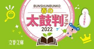 感動本！　名著本！　発掘本！　今年もやります、春の太鼓判フェア