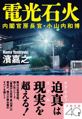 舞台は首相官邸！ 超人気シリーズ『警視庁公安部・青山望』の著者が極限のリアリティで、権力の舞台裏を描く