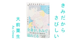 【「王様のブランチ」でも大反響】令和最強の恋愛小説『きみだからさびしい』に中毒者、続出中