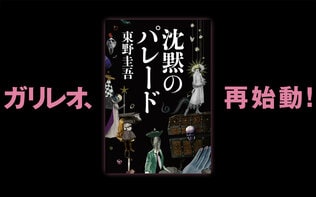 ガリレオ再始動！　東野圭吾、最新長編『沈黙のパレード』が完成。「あなたが一番好きな“ガリレオ”」大募集	