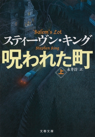 『呪われた町』こそ、御大キングの真正（神聖）処女長編だ！