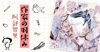 累計180万部の八咫烏シリーズ、待望の最新刊！『烏の緑羽』阿部